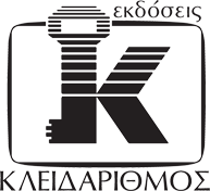 ΕΚΔΟΣΕΙΣ ΚΛΕΙΔΑΡΙΘΜΟΣ