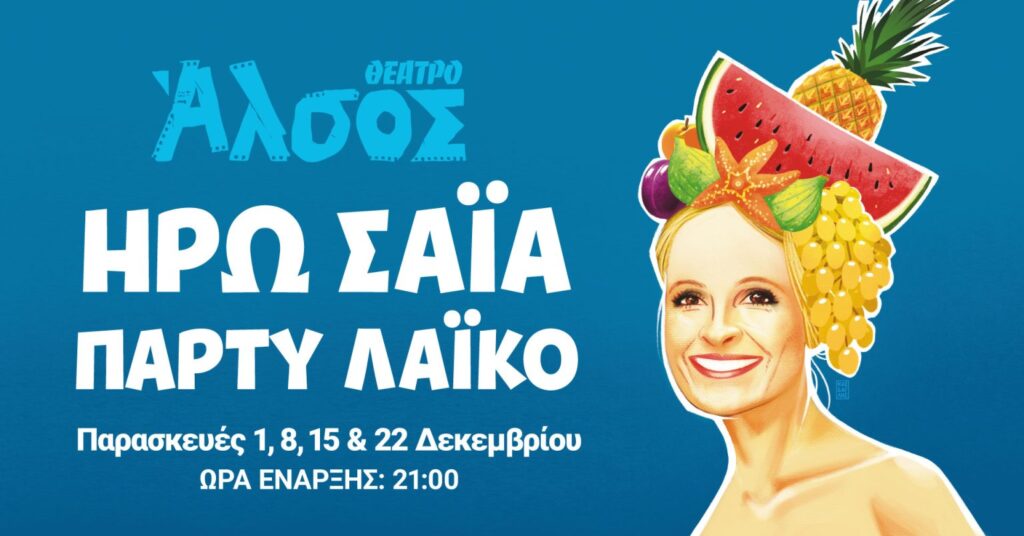Θέατρο Άλσος