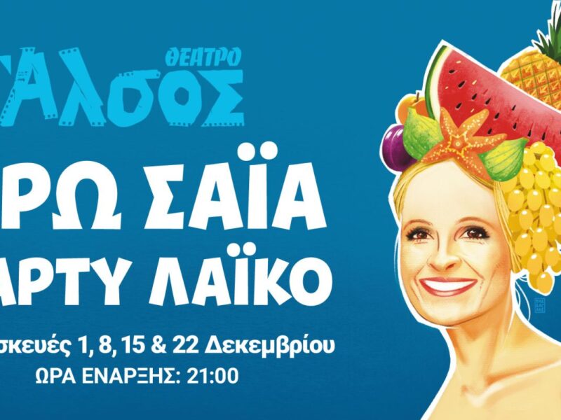 Θέατρο Άλσος
