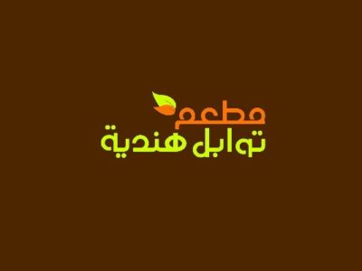 مطعم توابل هندية