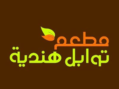 مطعم توابل هندية