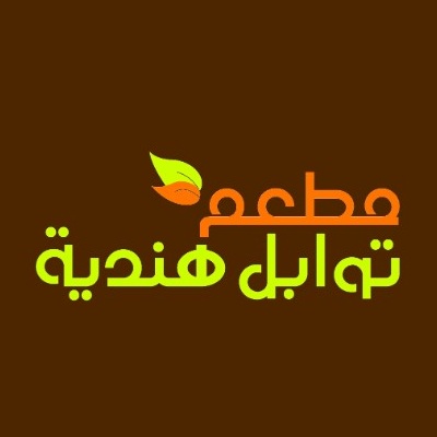 مطعم توابل هندية