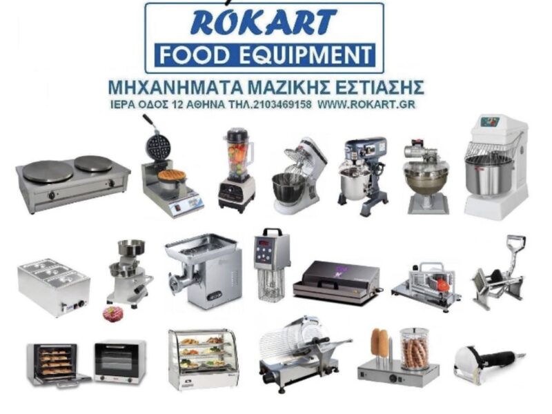Rokart Food Equipment ΕΞΟΠΛΙΣΜΟΣ ΜΑΖΙΚΗΣ ΕΣΤΙΑΣΗΣ
