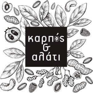Καρπός και Αλάτι