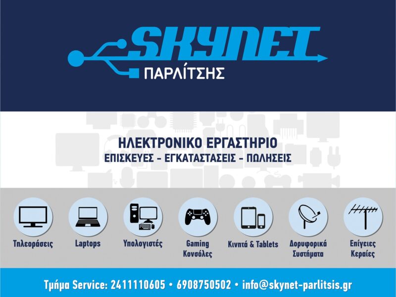 Skynet - Παρλίτσης